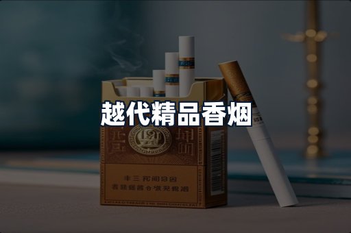 越代精品香烟